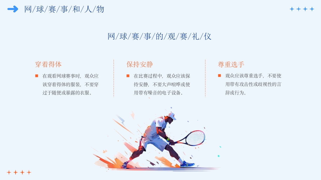 网球运动宣传PPT课件23