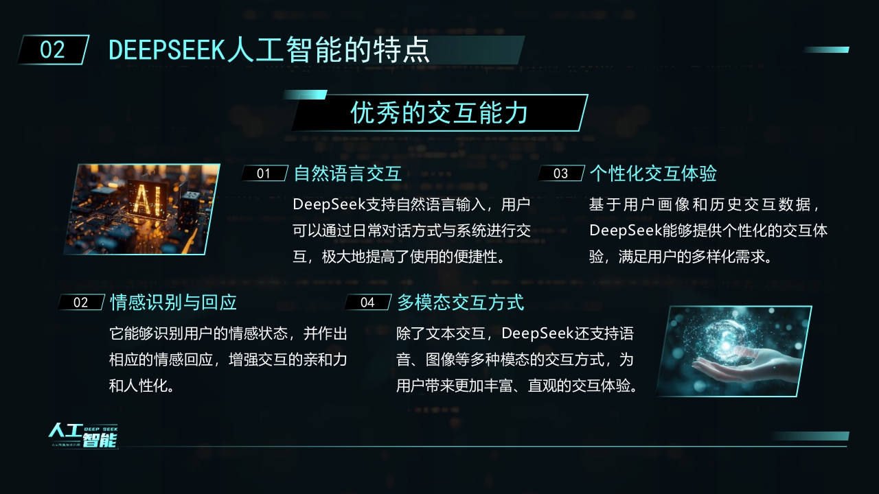 科技风DEEPSEEK人工智能技术介绍PPT课件12