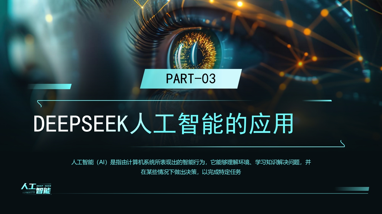 科技风DEEPSEEK人工智能技术介绍PPT课件13