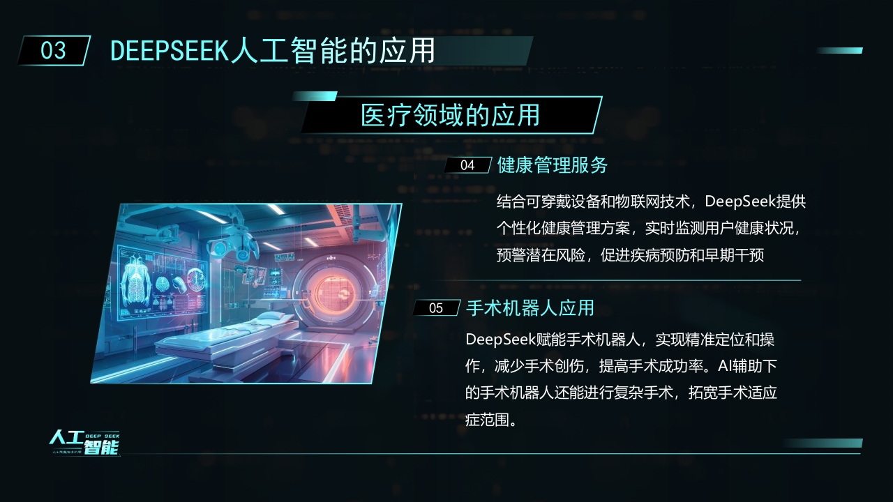 科技风DEEPSEEK人工智能技术介绍PPT课件15