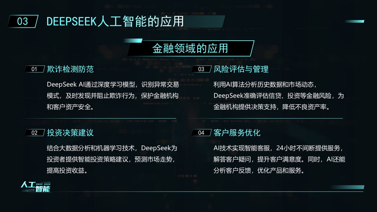 科技风DEEPSEEK人工智能技术介绍PPT课件17