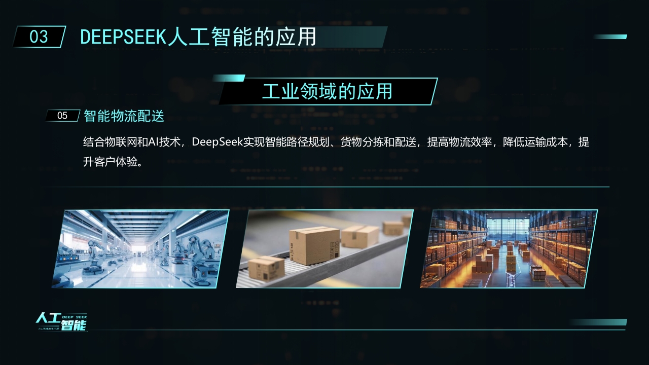 科技风DEEPSEEK人工智能技术介绍PPT课件19