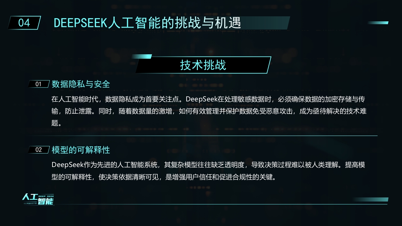 科技风DEEPSEEK人工智能技术介绍PPT课件21