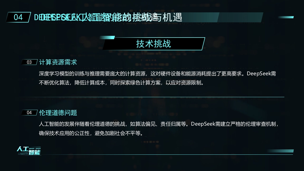 科技风DEEPSEEK人工智能技术介绍PPT课件22