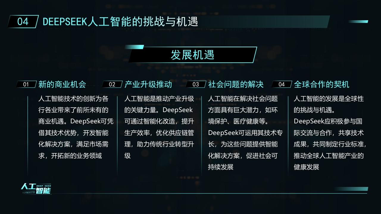 科技风DEEPSEEK人工智能技术介绍PPT课件25