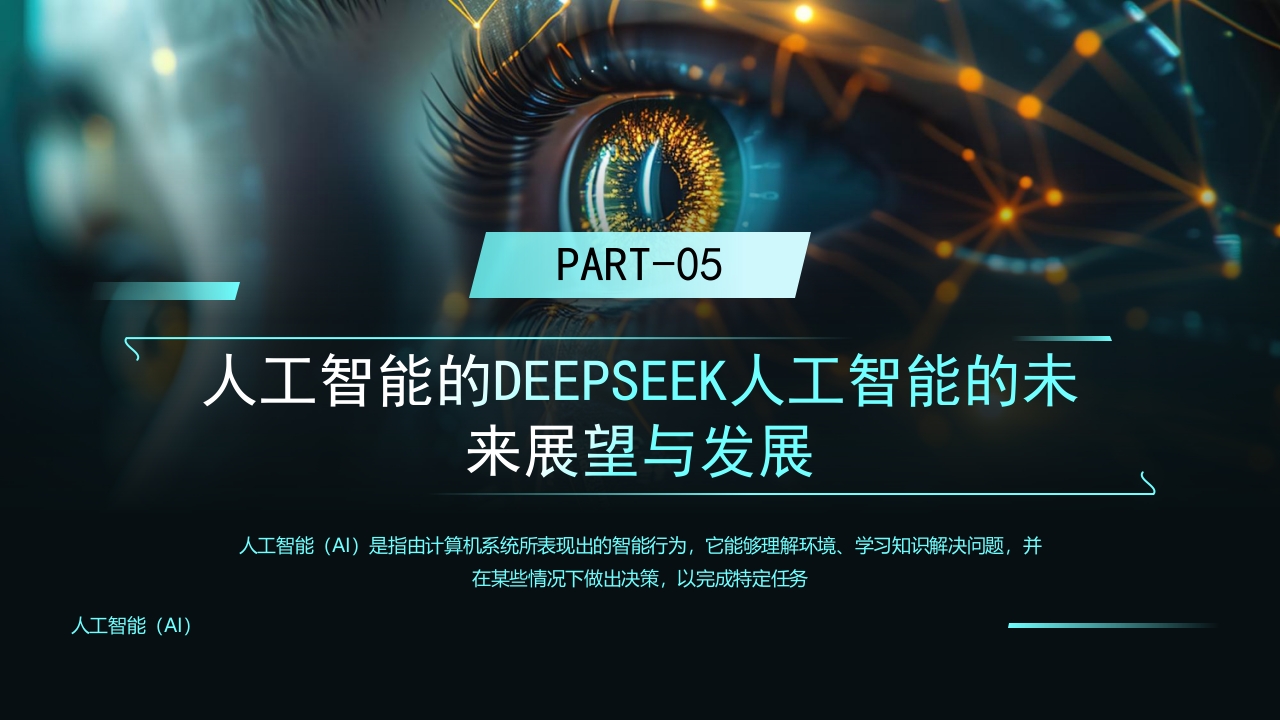 科技风DEEPSEEK人工智能技术介绍PPT课件26