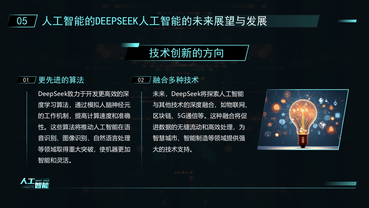 科技风DEEPSEEK人工智能技术介绍PPT课件27