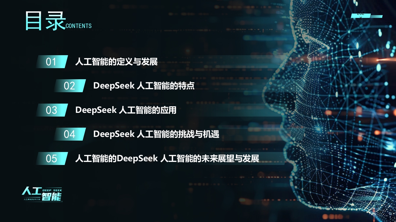 科技风DEEPSEEK人工智能技术介绍PPT课件2