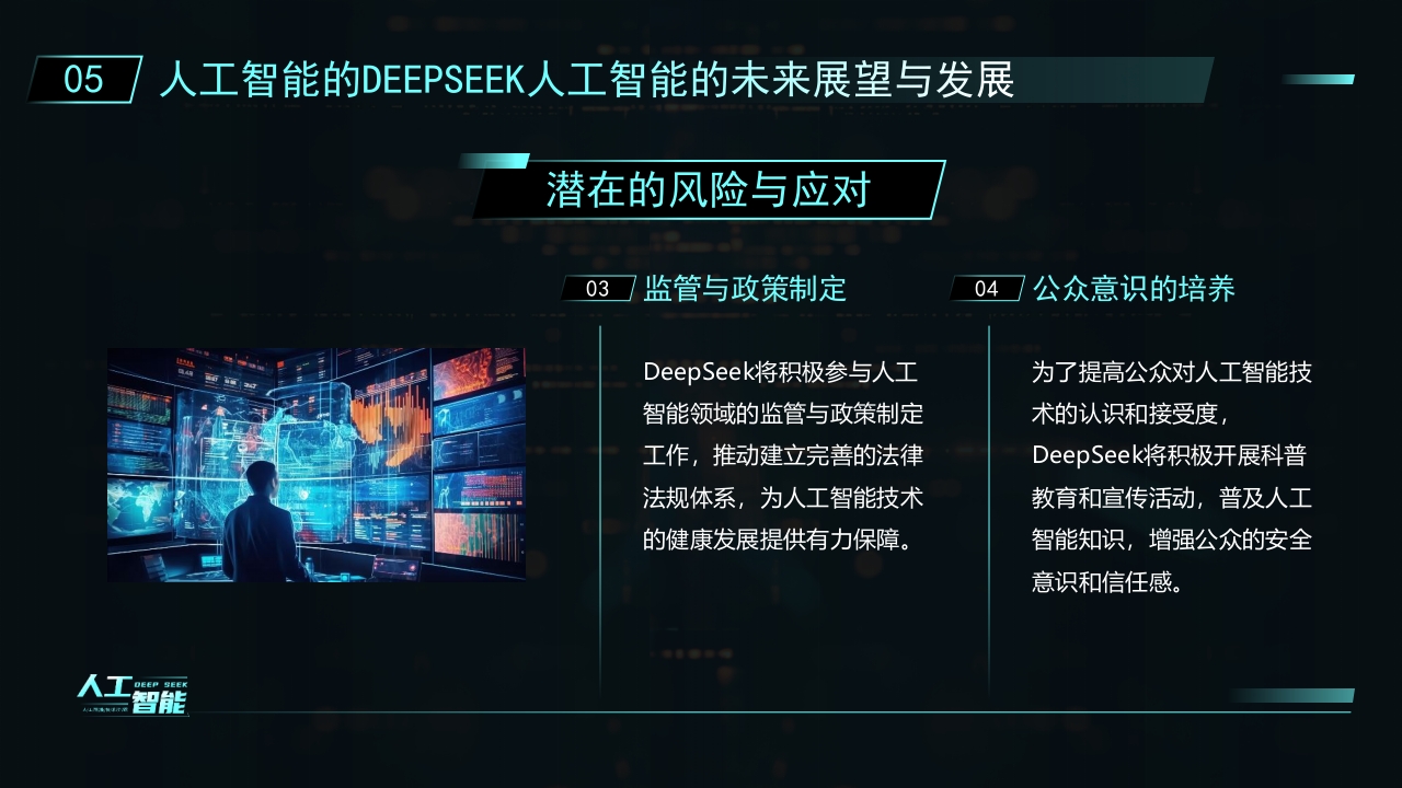 科技风DEEPSEEK人工智能技术介绍PPT课件32