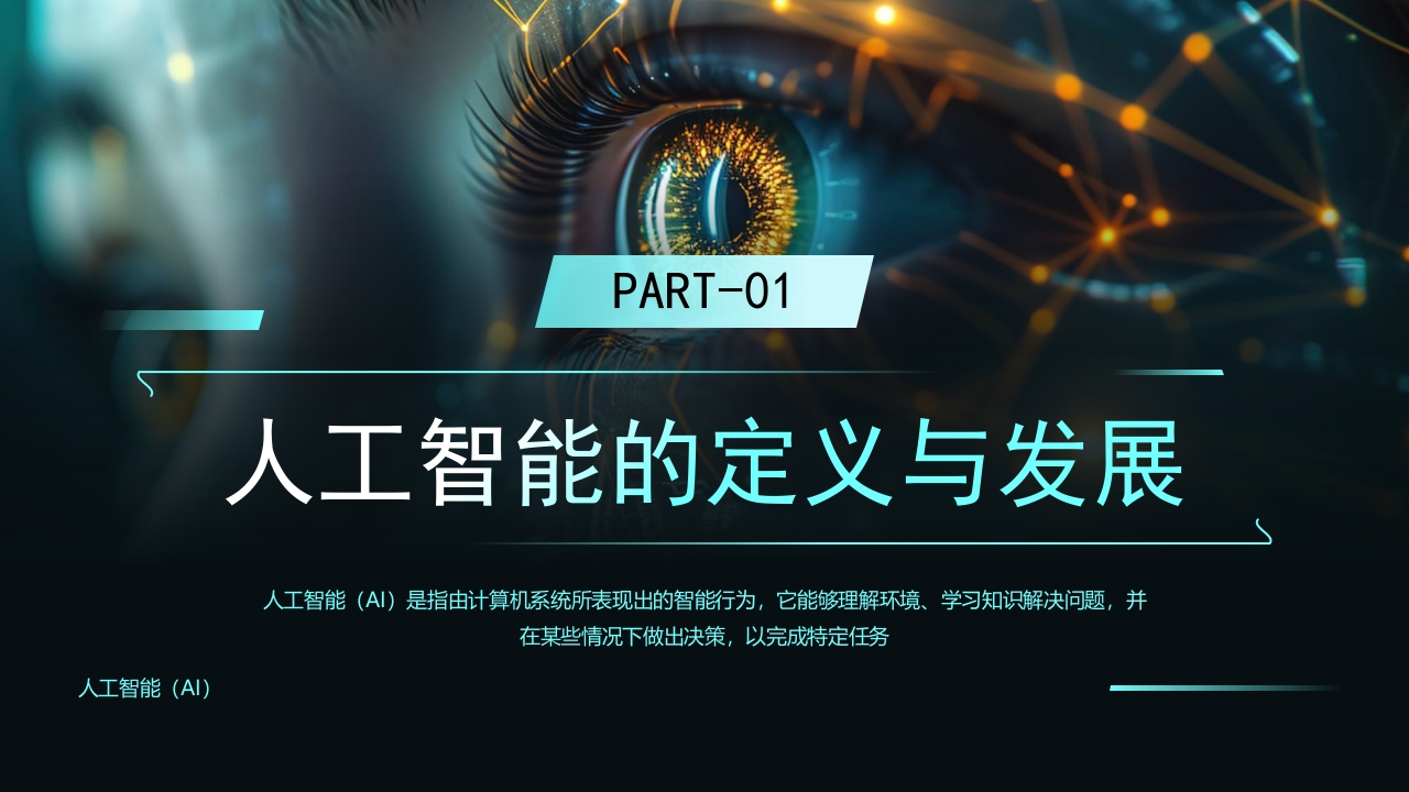 科技风DEEPSEEK人工智能技术介绍PPT课件3
