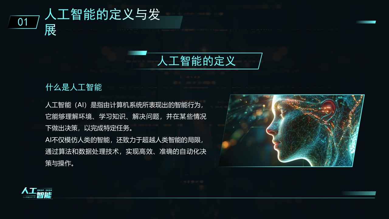 科技风DEEPSEEK人工智能技术介绍PPT课件4