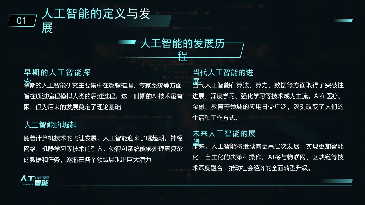 科技风DEEPSEEK人工智能技术介绍PPT课件5