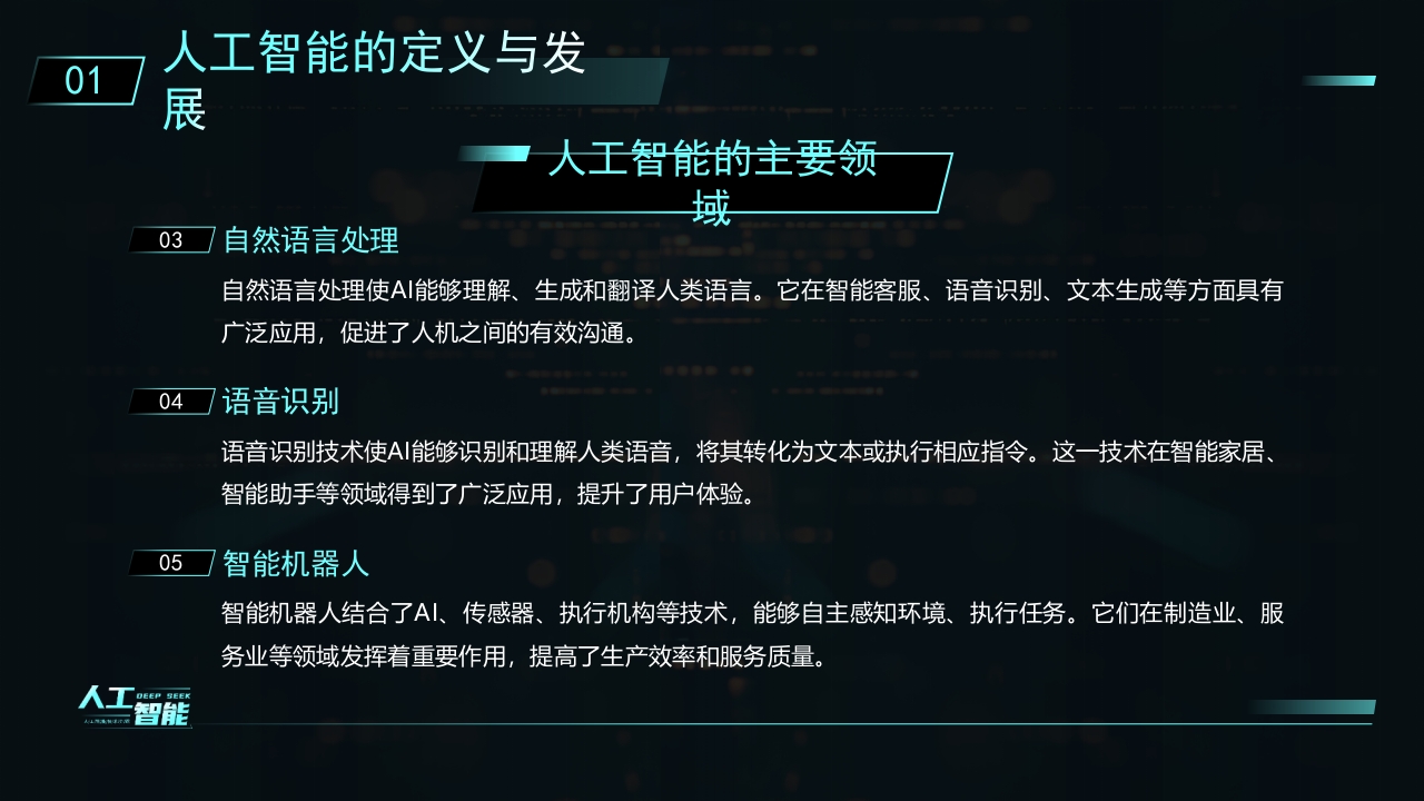 科技风DEEPSEEK人工智能技术介绍PPT课件7