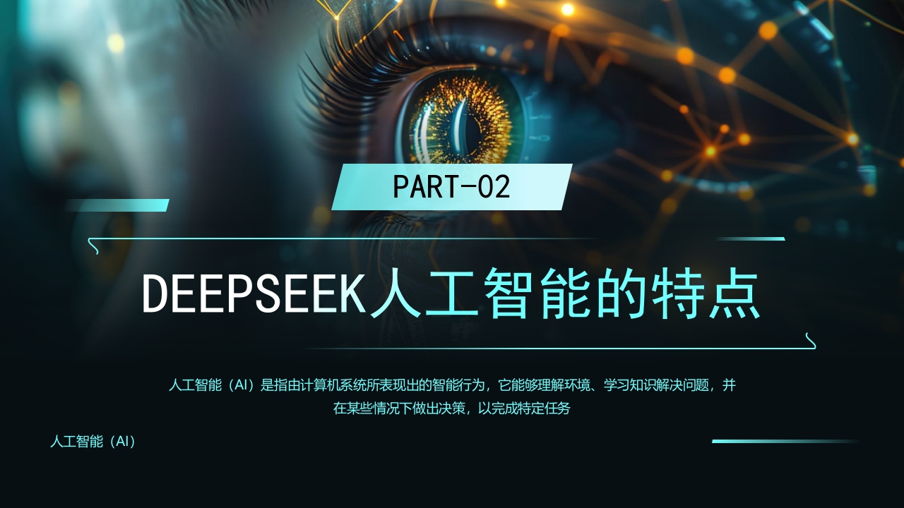 科技风DEEPSEEK人工智能技术介绍PPT课件8
