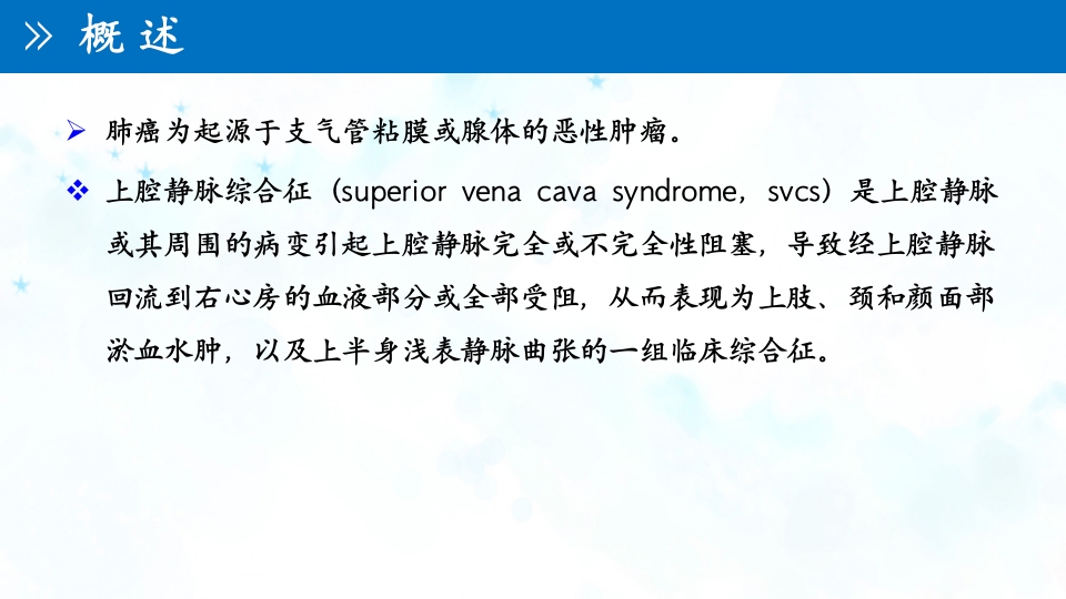 肺癌伴上腔静脉综合症ppt课件31
