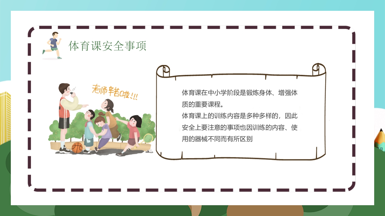 体育安全教育开学第一课PPT课件11