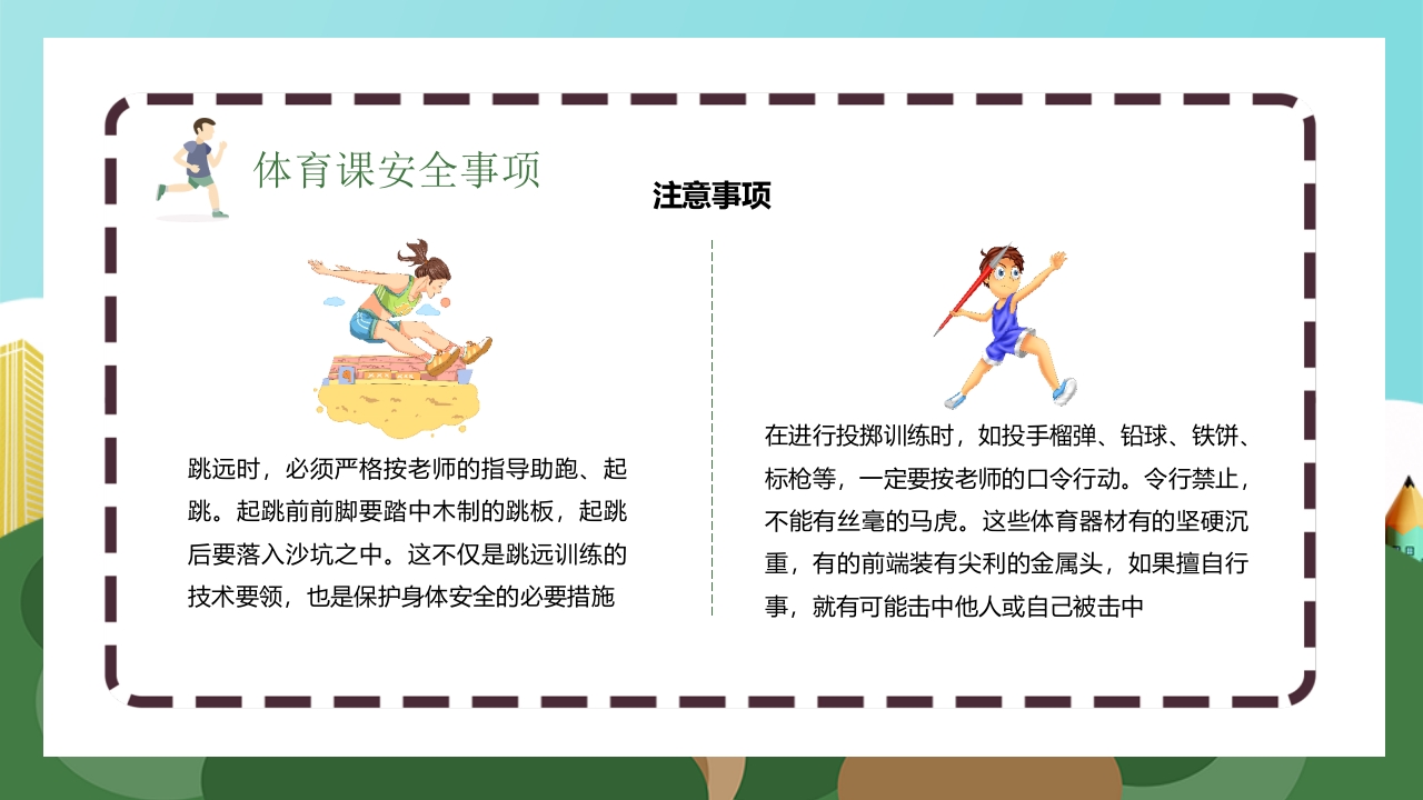 体育安全教育开学第一课PPT课件13