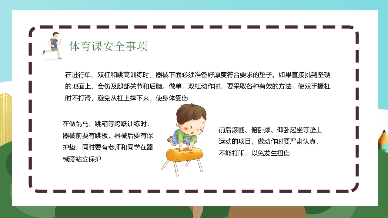 体育安全教育开学第一课PPT课件14