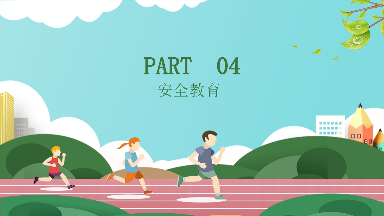 体育安全教育开学第一课PPT课件15