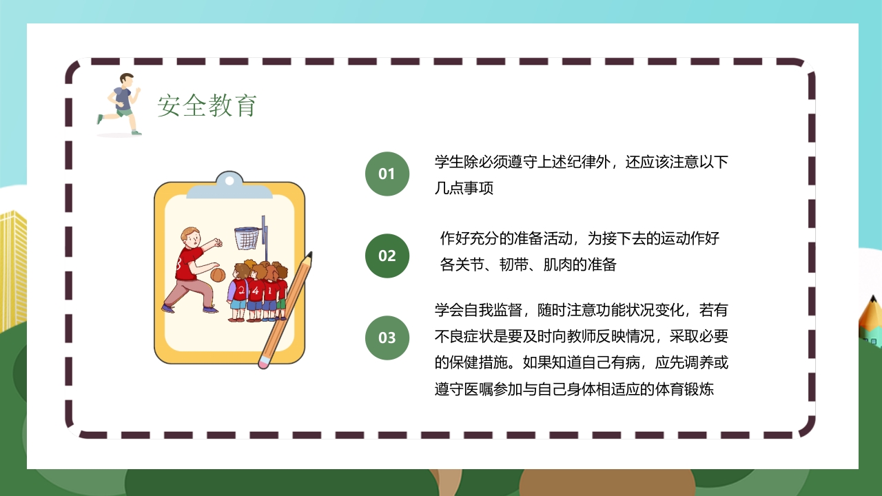 体育安全教育开学第一课PPT课件16