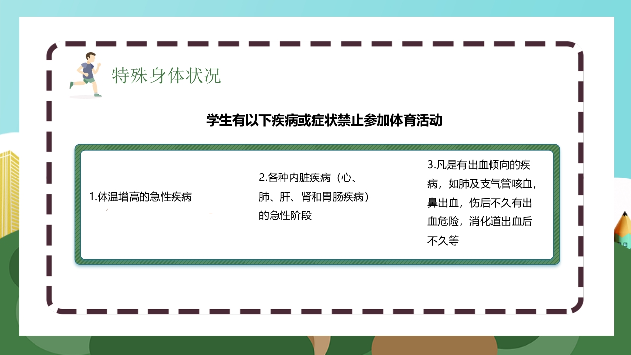 体育安全教育开学第一课PPT课件18