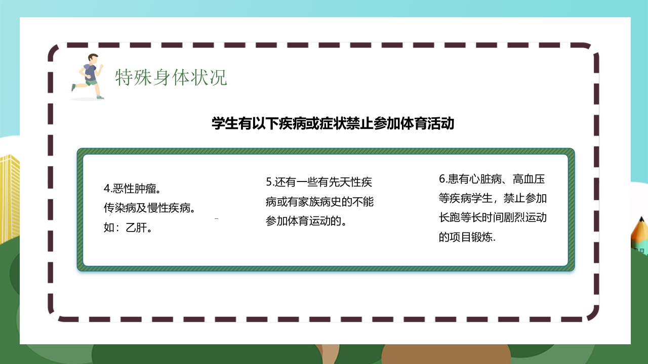 体育安全教育开学第一课PPT课件19