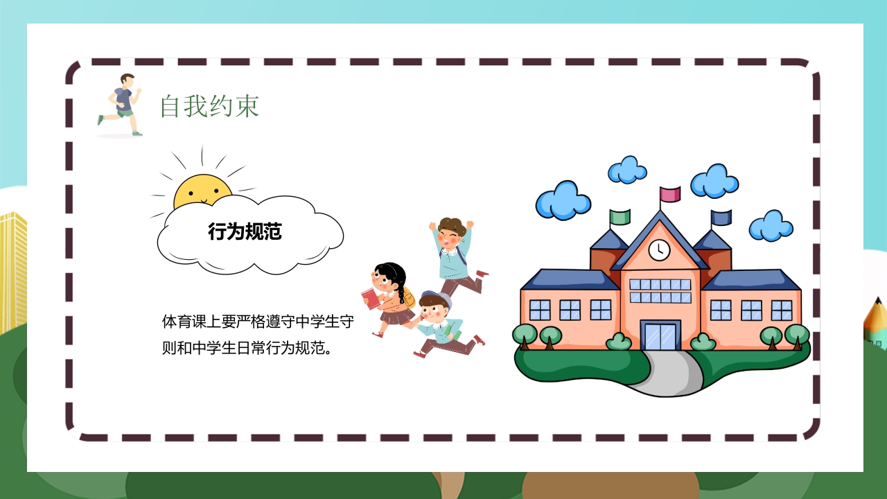 体育安全教育开学第一课PPT课件21