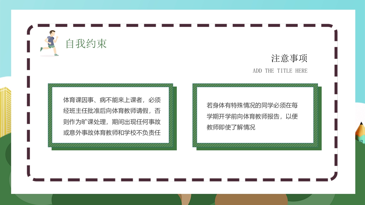 体育安全教育开学第一课PPT课件22