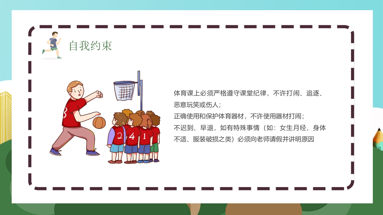 体育安全教育开学第一课PPT课件24