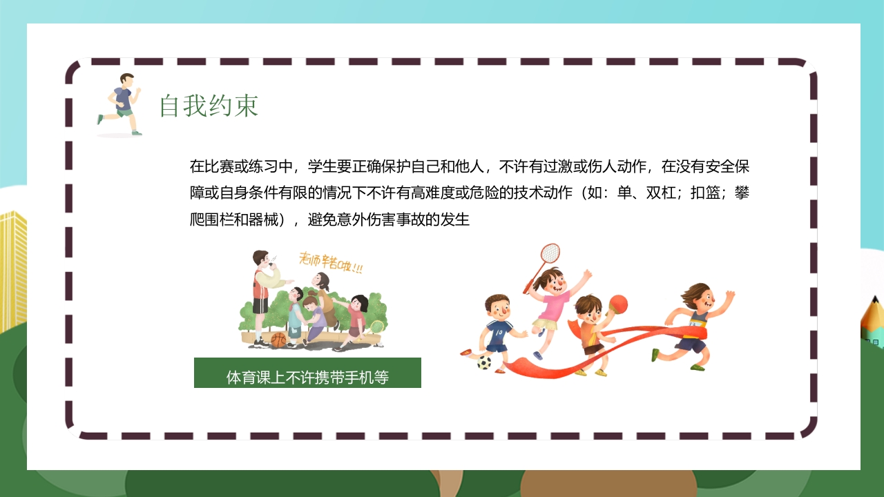 体育安全教育开学第一课PPT课件25