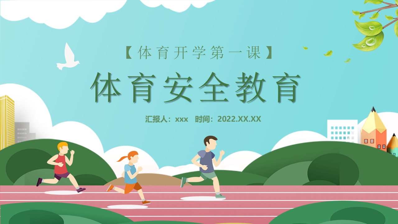 体育安全教育开学第一课PPT课件26
