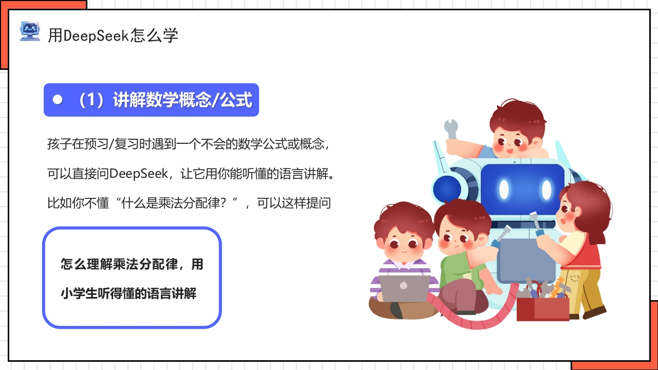 “孩子如何合理使用DEEPSEEK”PPT课件11