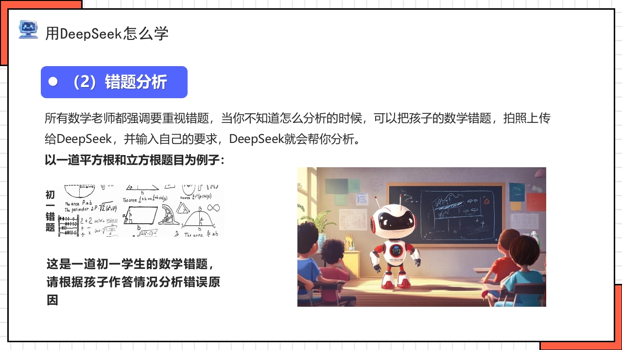 “孩子如何合理使用DEEPSEEK”PPT课件16