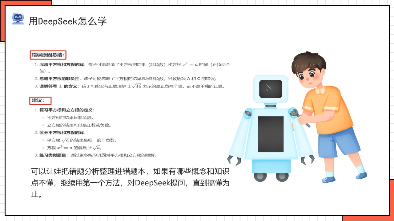 “孩子如何合理使用DEEPSEEK”PPT课件18