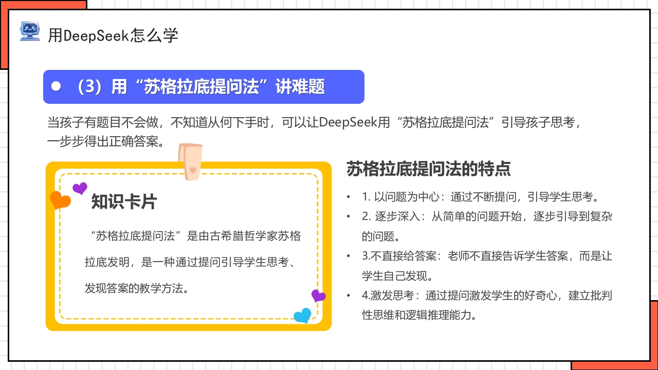 “孩子如何合理使用DEEPSEEK”PPT课件19