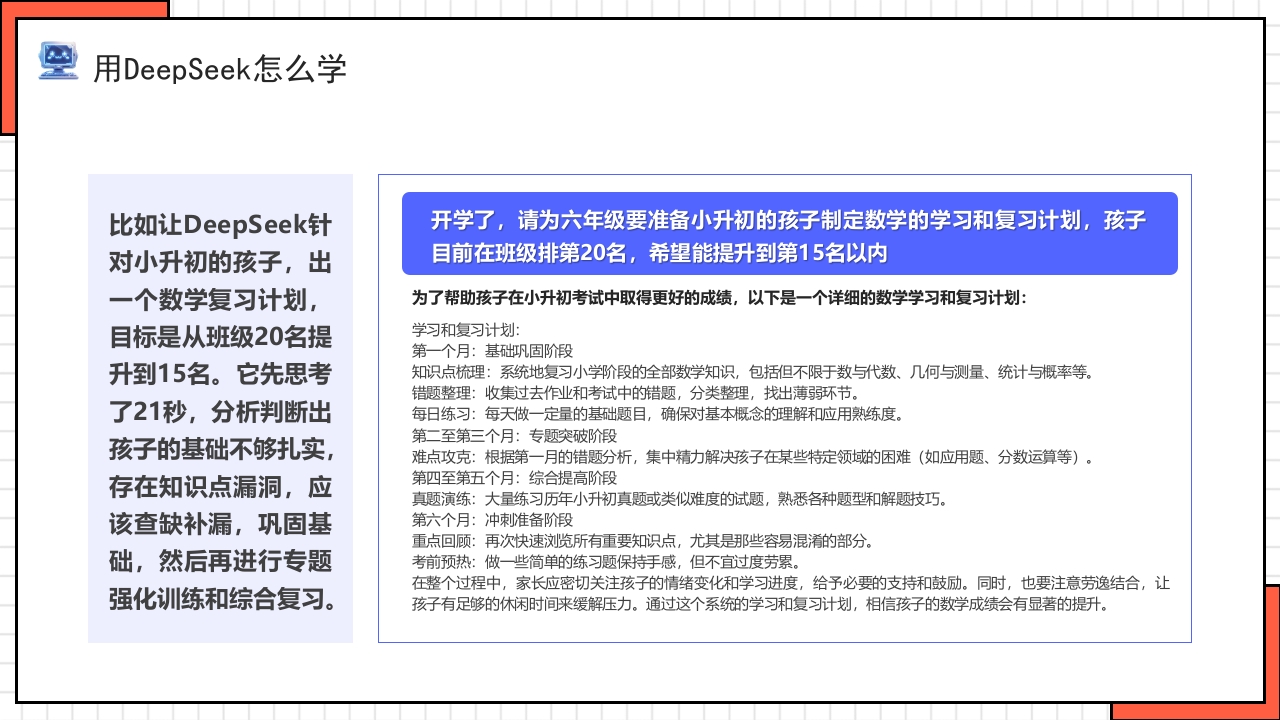 “孩子如何合理使用DEEPSEEK”PPT课件27