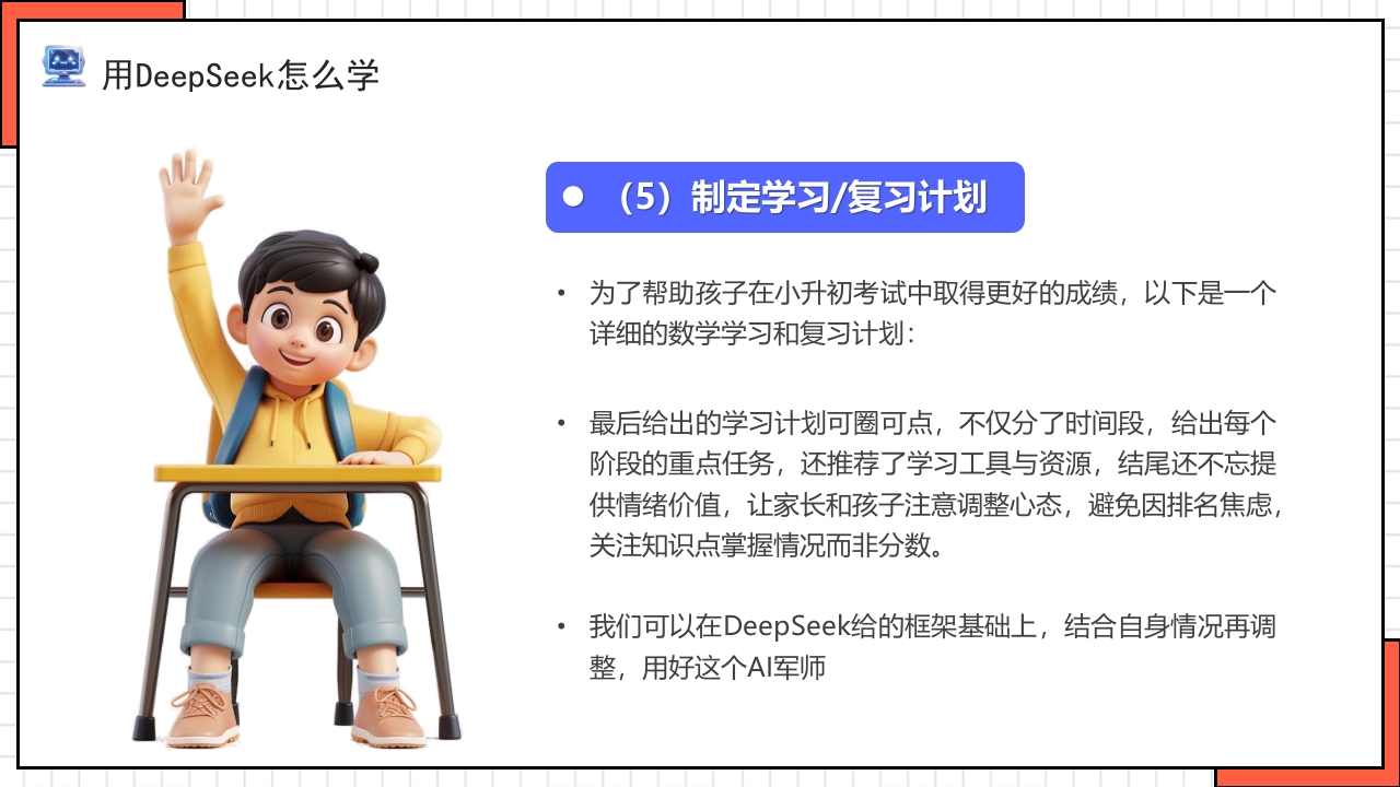 “孩子如何合理使用DEEPSEEK”PPT课件28