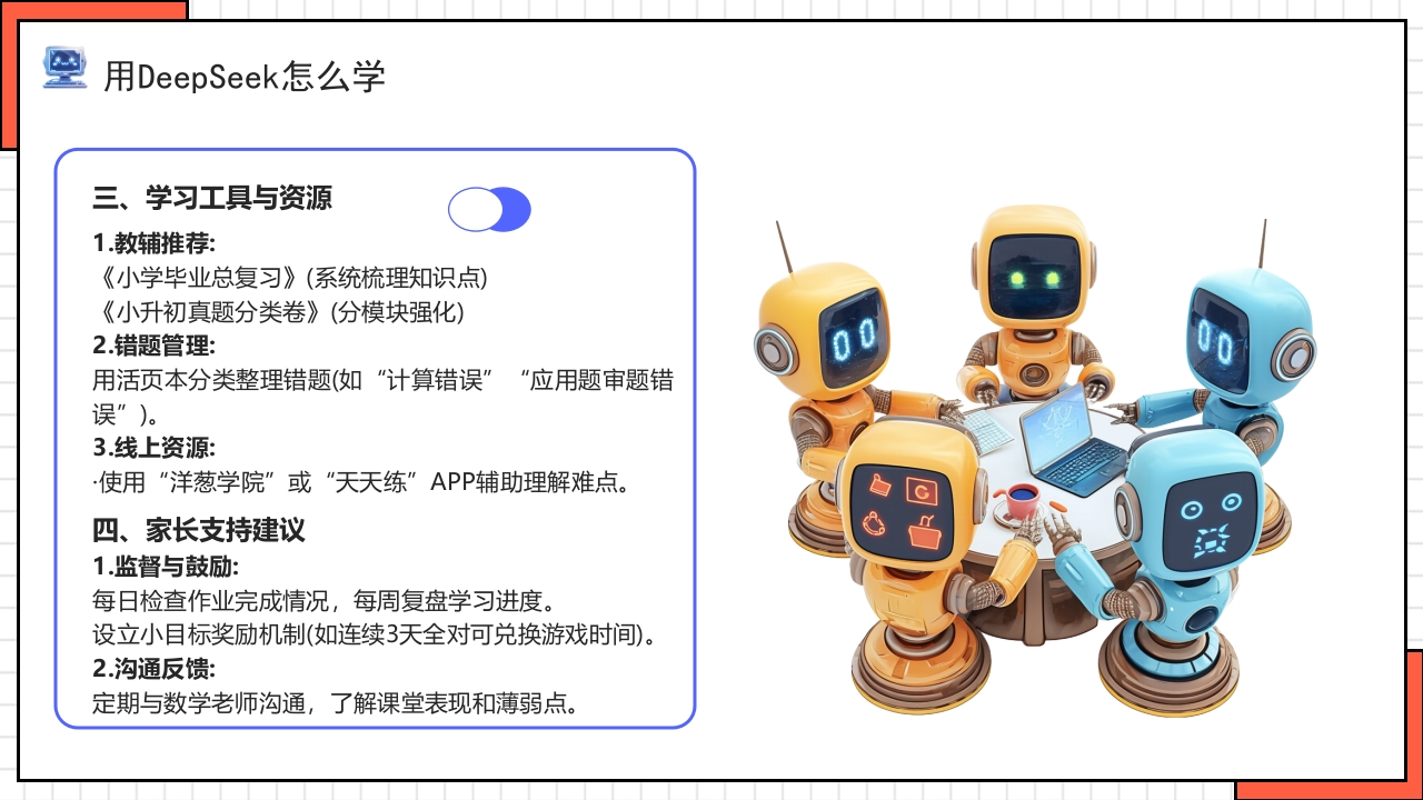 “孩子如何合理使用DEEPSEEK”PPT课件31