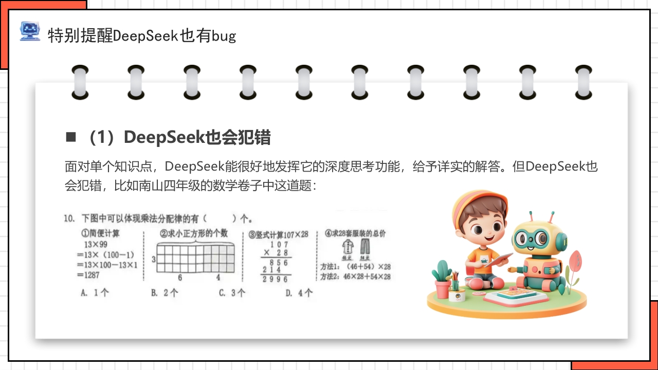 “孩子如何合理使用DEEPSEEK”PPT课件34