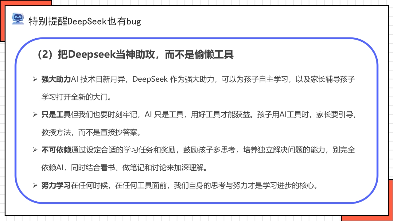 “孩子如何合理使用DEEPSEEK”PPT课件36