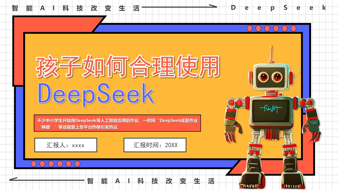“孩子如何合理使用DEEPSEEK”PPT课件37