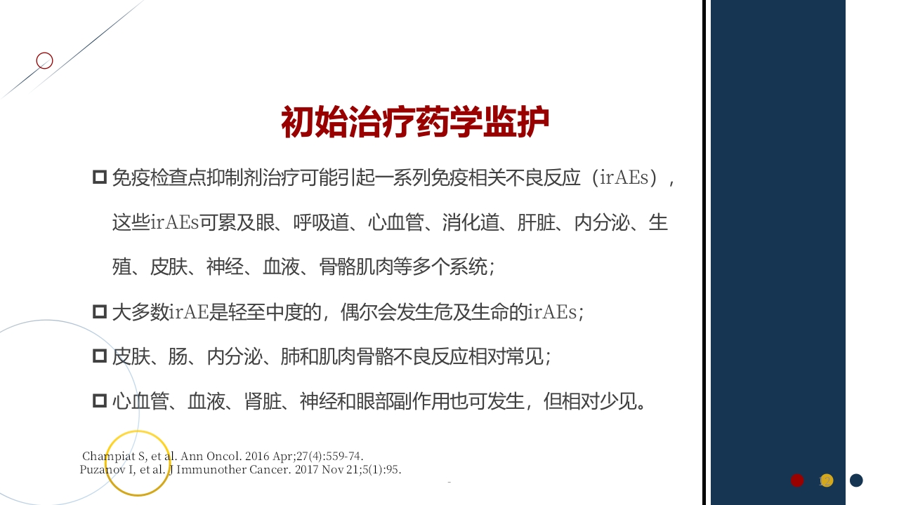 免疫治疗相关不良反应PPT课件12