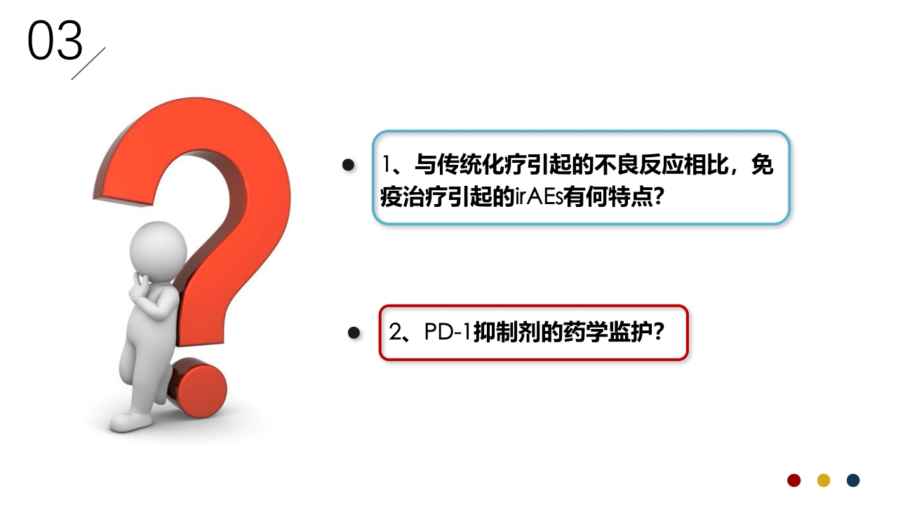 免疫治疗相关不良反应PPT课件21