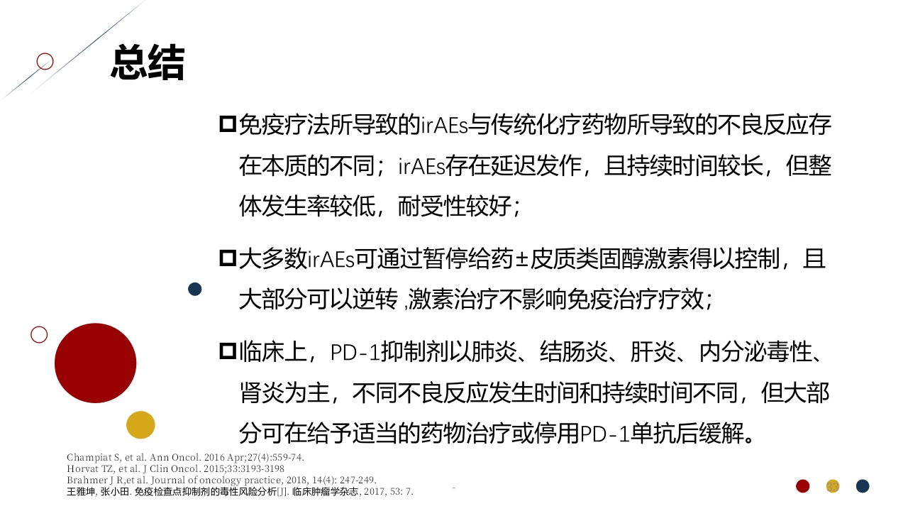 免疫治疗相关不良反应PPT课件33