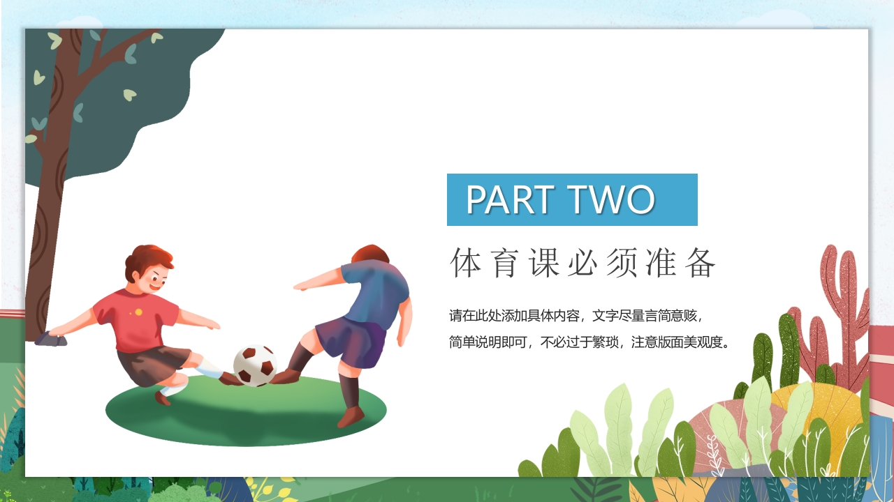 体育开学第一课PPT课件11