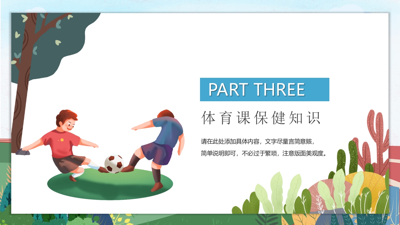 体育开学第一课PPT课件15