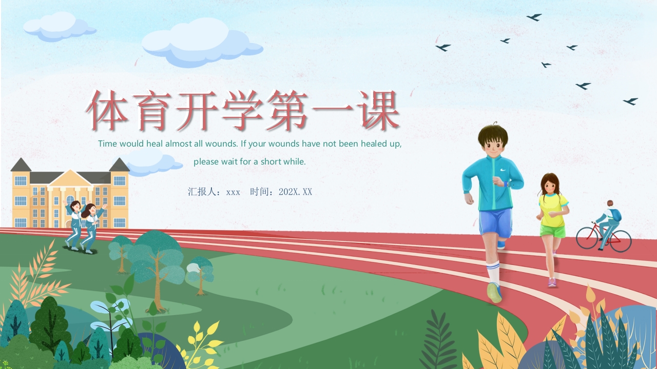 体育开学第一课PPT课件20