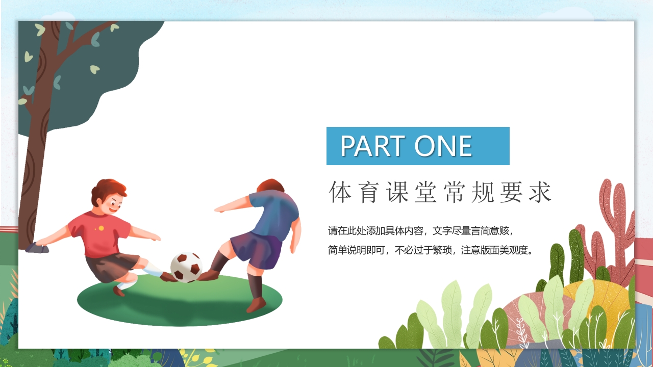体育开学第一课PPT课件3