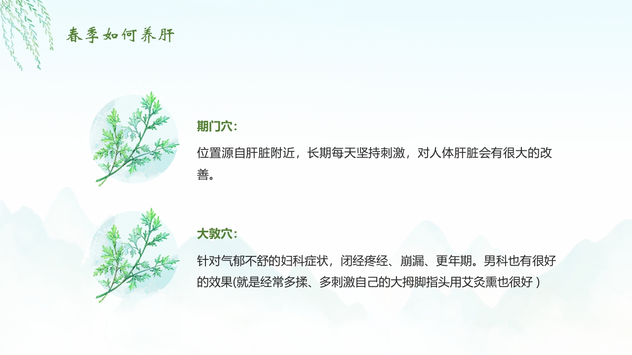 《春养生正当时》春季中医养生介绍PPT课件18