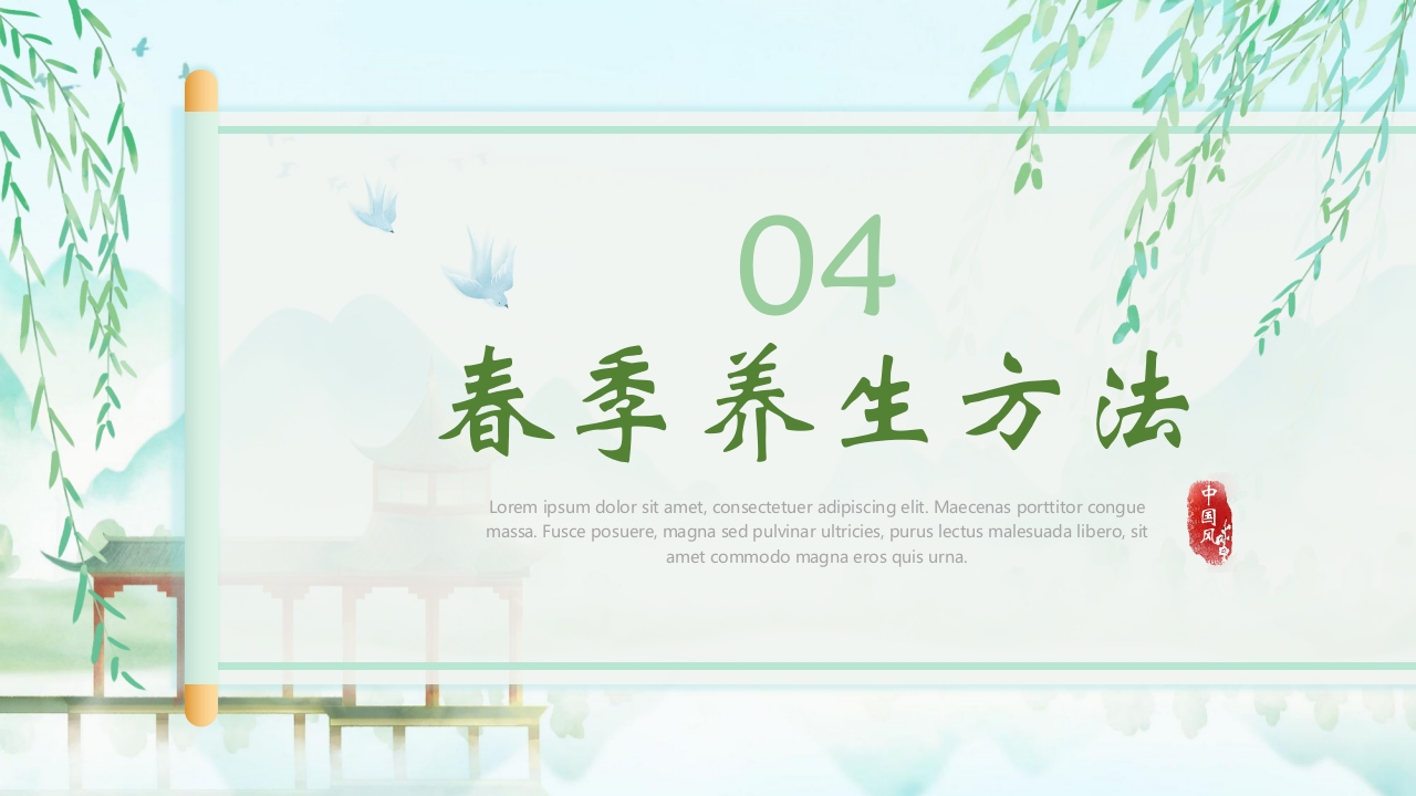 《春养生正当时》春季中医养生介绍PPT课件21